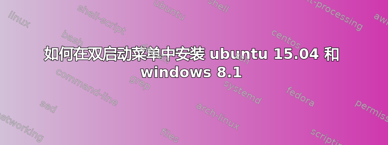 如何在双启动菜单中安装 ubuntu 15.04 和 windows 8.1