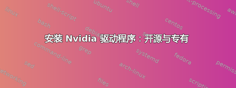 安装 Nvidia 驱动程序：开源与专有