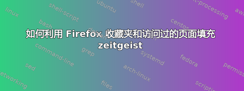 如何利用 Firefox 收藏夹和访问过的页面填充 zeitgeist