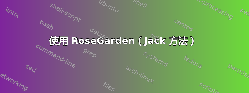 使用 RoseGarden（Jack 方法）