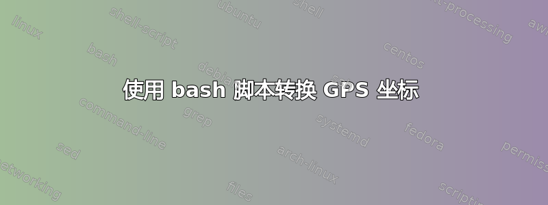 使用 bash 脚本转换 GPS 坐标