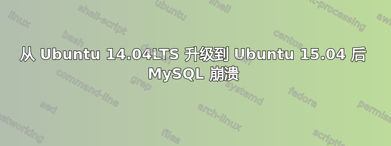 从 Ubuntu 14.04LTS 升级到 Ubuntu 15.04 后 MySQL 崩溃