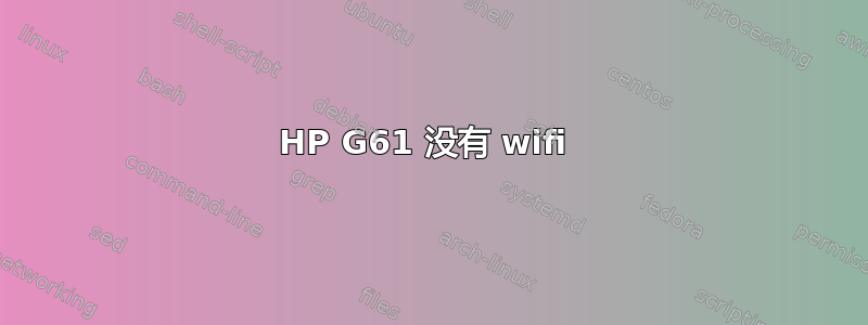 HP G61 没有 wifi 