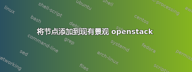 将节点添加到现有景观 openstack