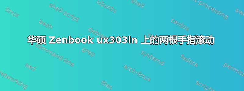 华硕 Zenbook ux303ln 上的两根手指滚动