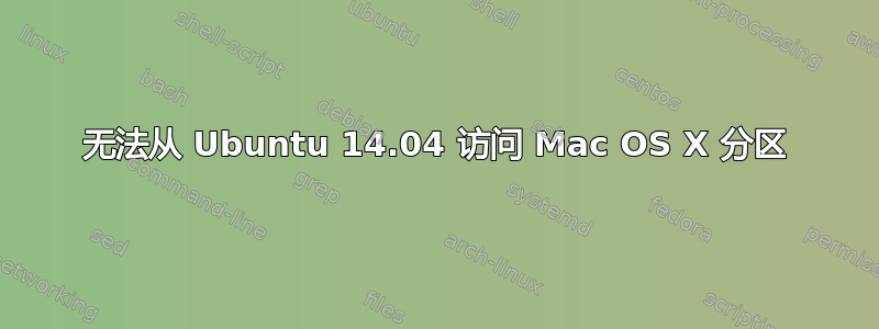 无法从 Ubuntu 14.04 访问 Mac OS X 分区