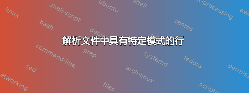 解析文件中具有特定模式的行