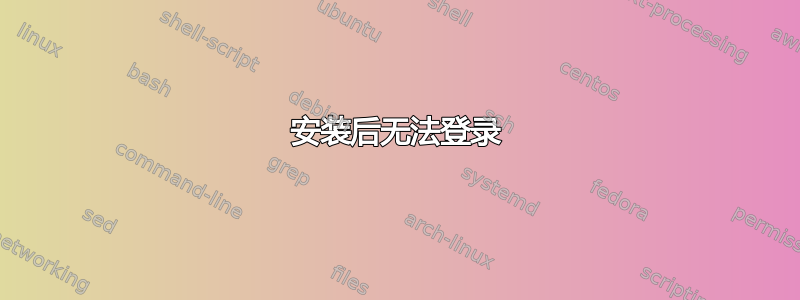 安装后无法登录