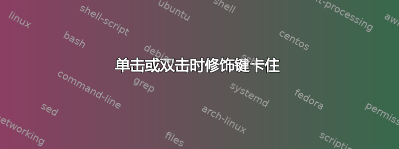 单击或双击时修饰键卡住