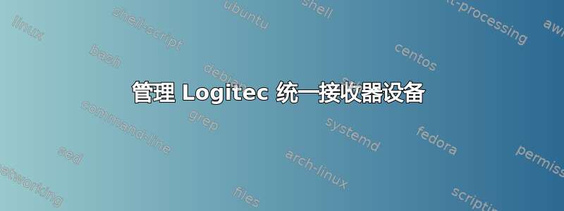 管理 Logitec 统一接收器设备