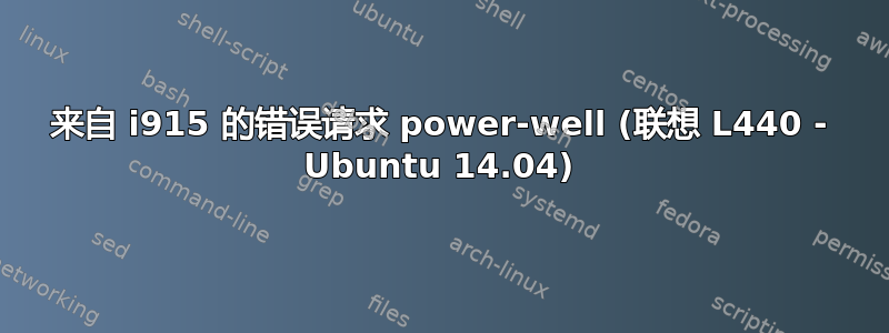 来自 i915 的错误请求 power-well (联想 L440 - Ubuntu 14.04)