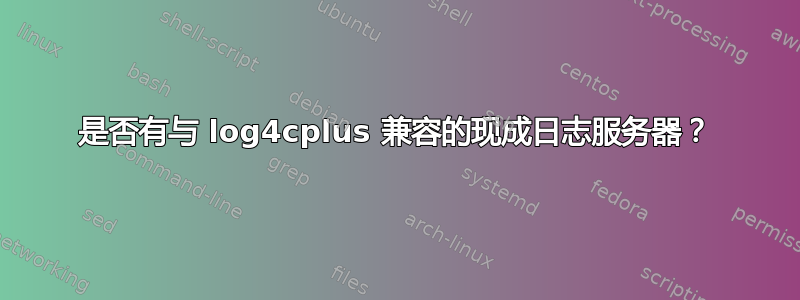 是否有与 log4cplus 兼容的现成日志服务器？