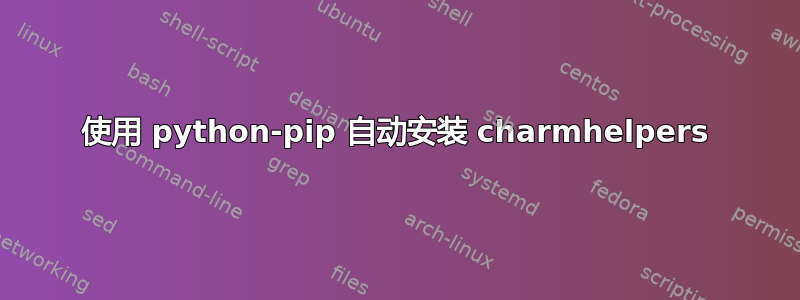 使用 python-pip 自动安装 charmhelpers