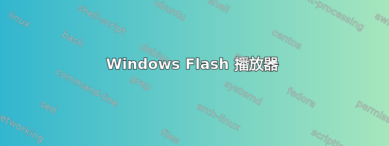 Windows Flash 播放器