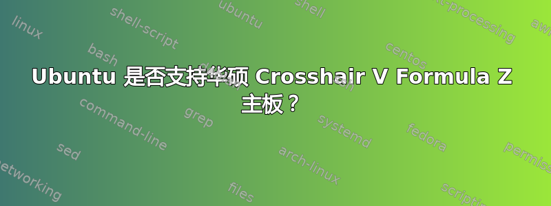 Ubuntu 是否支持华硕 Crosshair V Formula Z 主板？