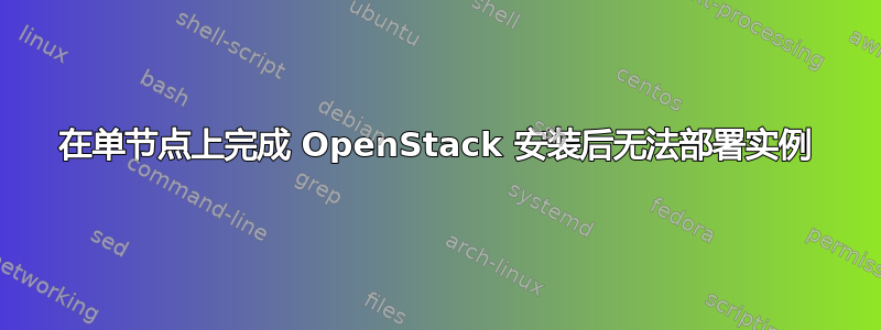 在单节点上完成 OpenStack 安装后无法部署实例