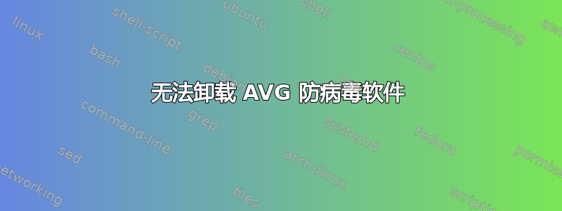 无法卸载 AVG 防病毒软件