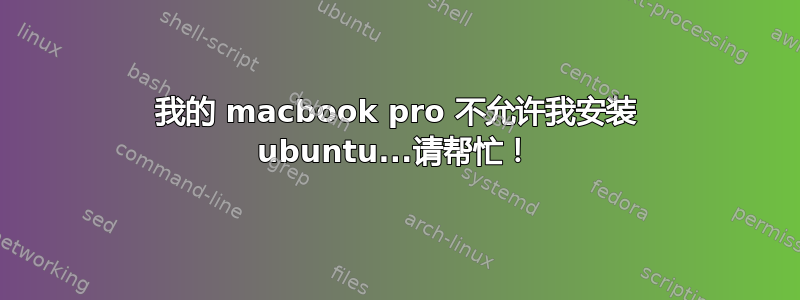 我的 macbook pro 不允许我安装 ubuntu...请帮忙！