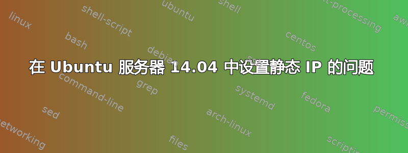 在 Ubuntu 服务器 14.04 中设置静态 IP 的问题