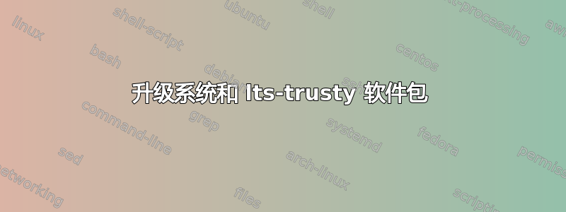 升级系统和 lts-trusty 软件包