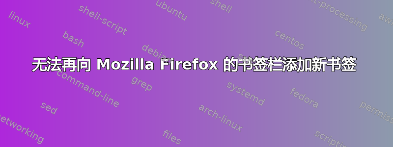 无法再向 Mozilla Firefox 的书签栏添加新书签