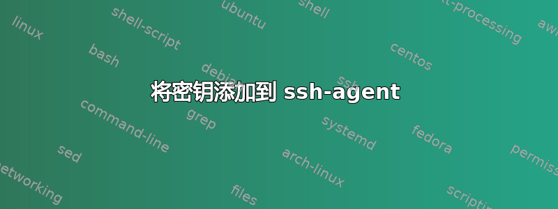 将密钥添加到 ssh-agent