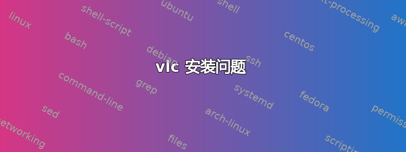 vlc 安装问题