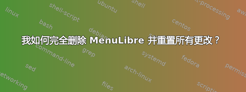 我如何完全删除 MenuLibre 并重置所有更改？