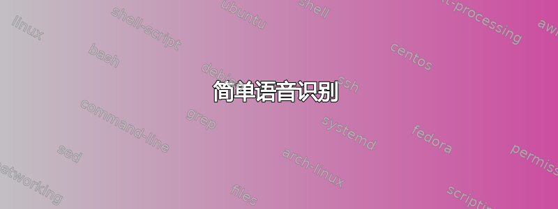 简单语音识别