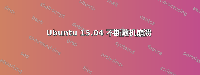 Ubuntu 15.04 不断随机崩溃