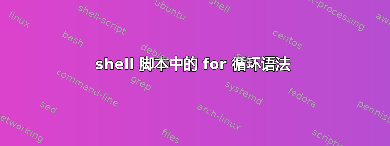 shell 脚本中的 for 循环语法