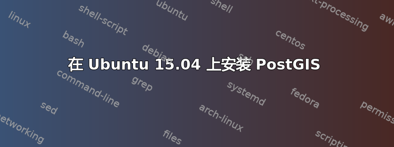 在 Ubuntu 15.04 上安装 PostGIS