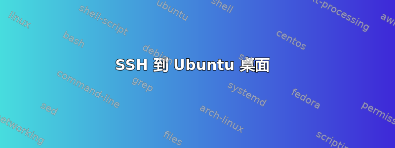 SSH 到 Ubuntu 桌面 