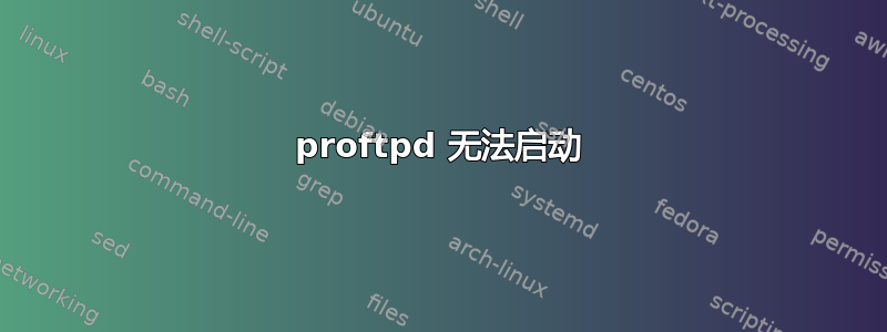 proftpd 无法启动