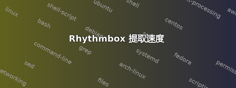 Rhythmbox 提取速度