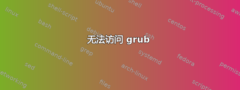 无法访问 grub