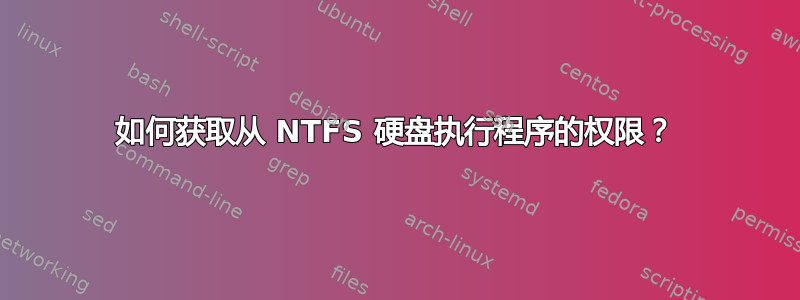 如何获取从 NTFS 硬盘执行程序的权限？