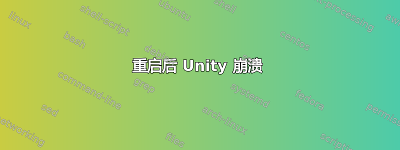 重启后 Unity 崩溃