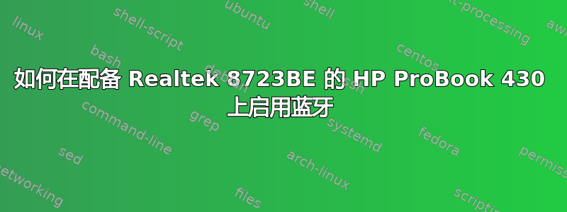 如何在配备 Realtek 8723BE 的 HP ProBook 430 上启用蓝牙