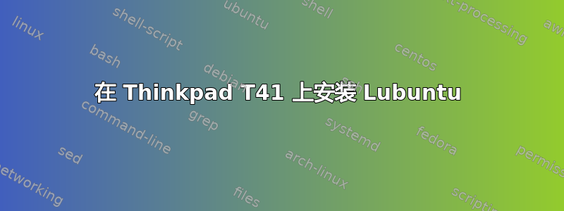 在 Thinkpad T41 上安装 Lubuntu