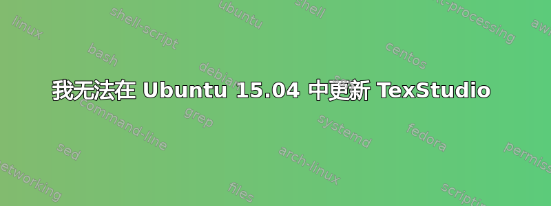 我无法在 Ubuntu 15.04 中更新 TexStudio