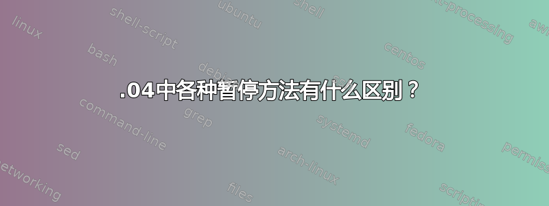 14.04中各种暂停方法有什么区别？