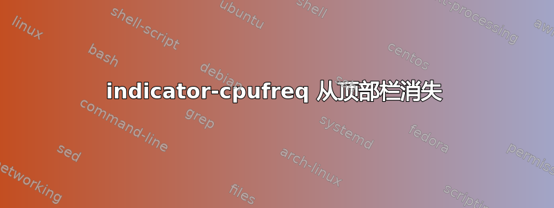 indicator-cpufreq 从顶部栏消失