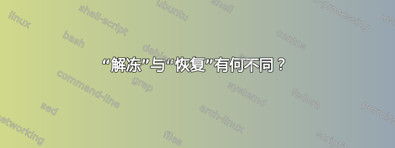 “解冻”与“恢复”有何不同？