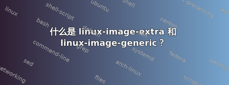 什么是 linux-image-extra 和 linux-image-generic？