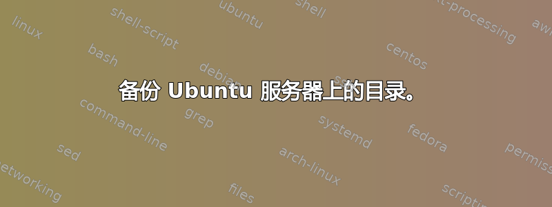 备份 Ubuntu 服务器上的目录。