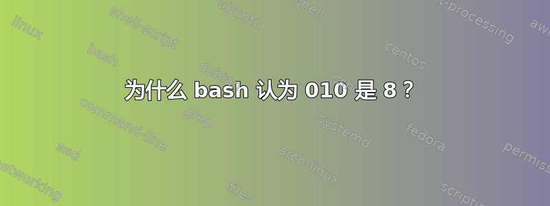 为什么 bash 认为 010 是 8？