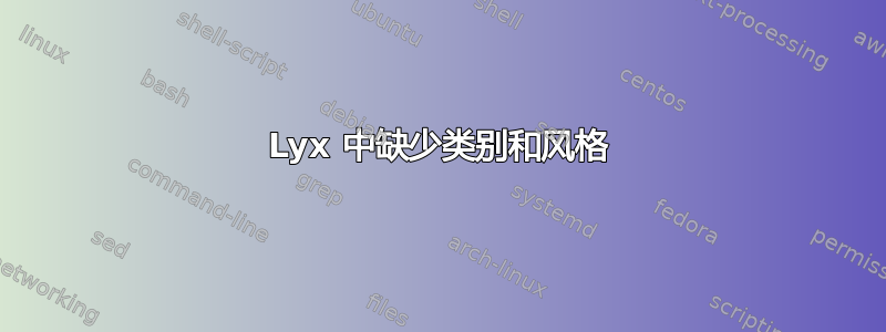 Lyx 中缺少类别和风格