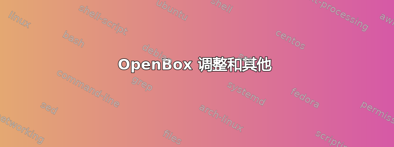 OpenBox 调整和其他