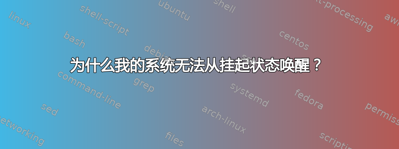 为什么我的系统无法从挂起状态唤醒？